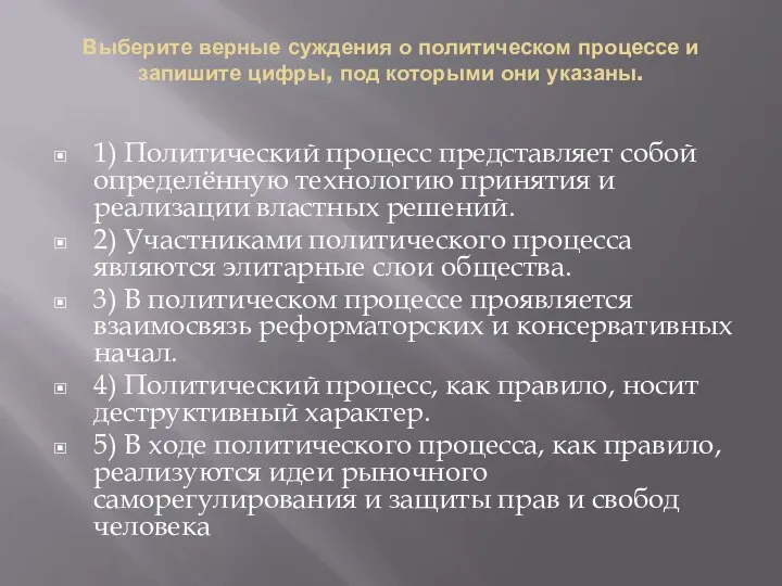 Выберите верные суждения о политическом процессе и запишите цифры, под которыми они