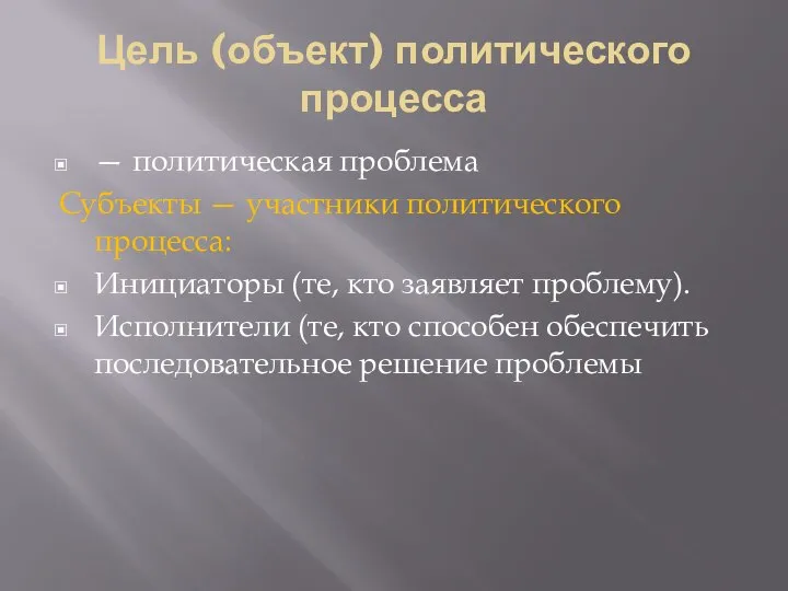 Цель (объект) политического процесса — политическая проблема Субъекты — участники политического процесса: