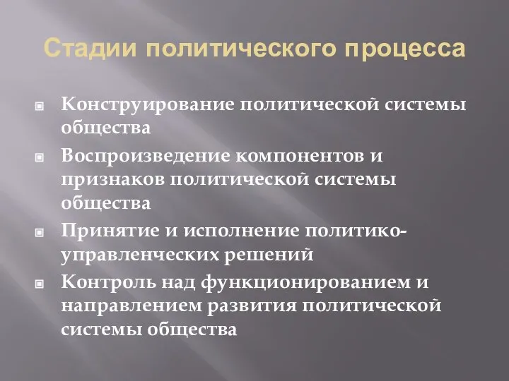 Стадии политического процесса Конструирование политической системы общества Воспроизведение компонентов и признаков политической