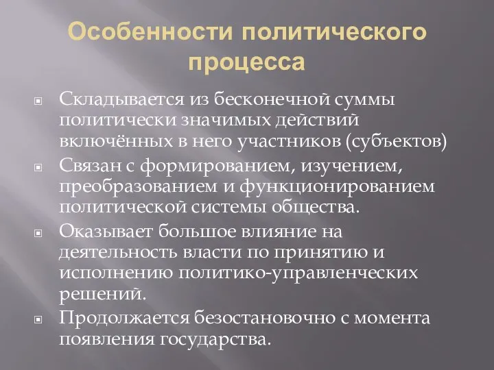 Особенности политического процесса Складывается из бесконечной суммы политически значимых действий включённых в