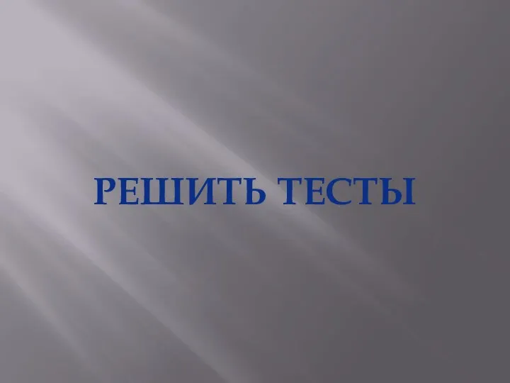 РЕШИТЬ ТЕСТЫ