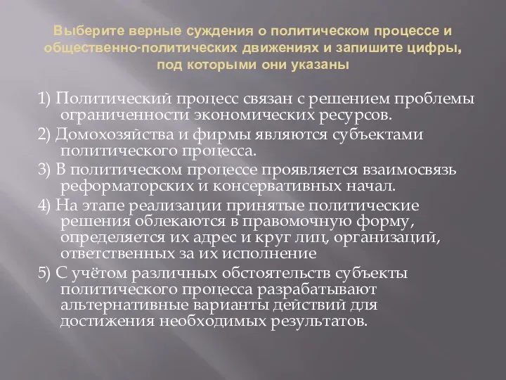 Выберите верные суждения о политическом процессе и общественно-политических движениях и запишите цифры,