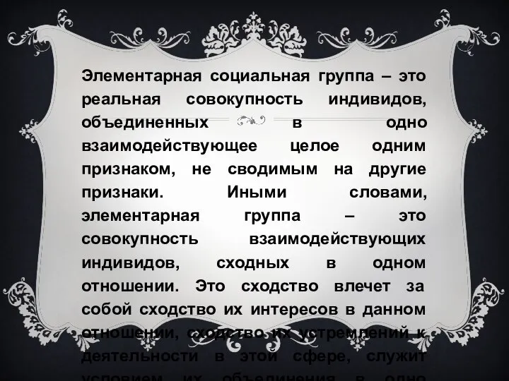 Элементарная социальная группа – это реальная совокупность индивидов, объединенных в одно взаимодействующее