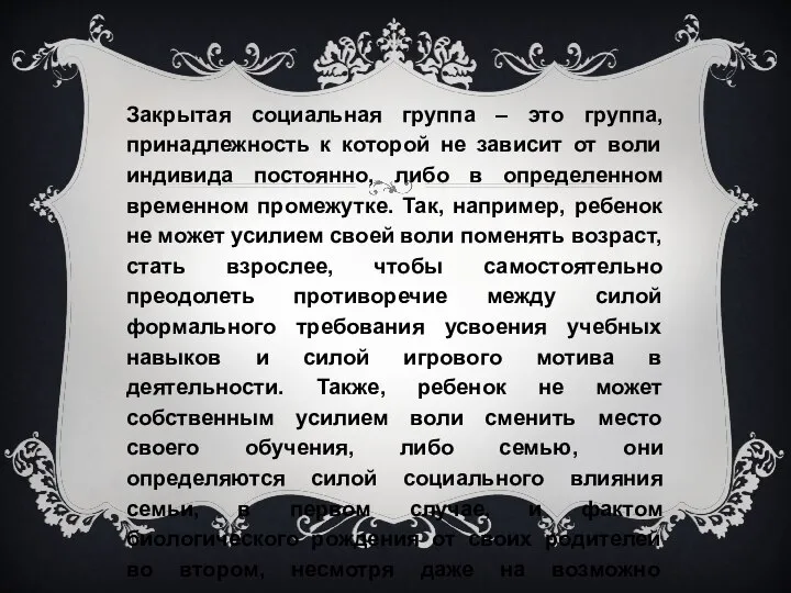 Закрытая социальная группа – это группа, принадлежность к которой не зависит от