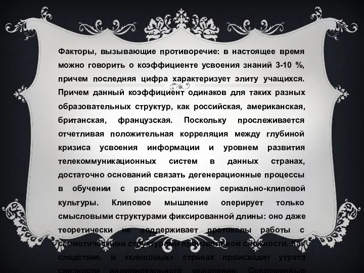 Факторы, вызывающие противоречие: в настоящее время можно говорить о коэффициенте усвоения знаний