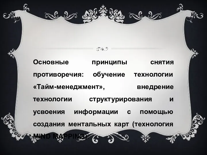 Основные принципы снятия противоречия: обучение технологии «Тайм-менеджмент», внедрение технологии структурирования и усвоения