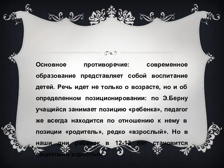 Основное противоречие: современное образование представляет собой воспитание детей. Речь идет не только