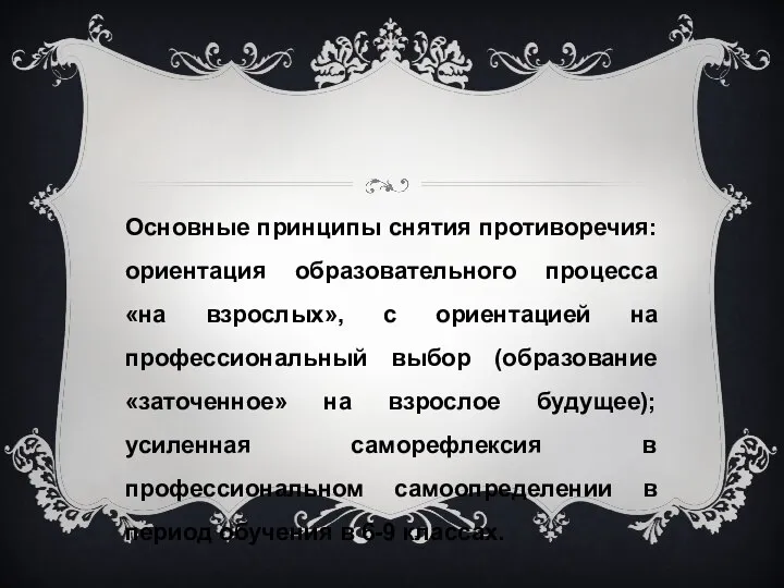 Основные принципы снятия противоречия: ориентация образовательного процесса «на взрослых», с ориентацией на