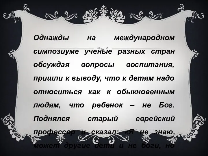 Однажды на международном симпозиуме ученые разных стран обсуждая вопросы воспитания, пришли к