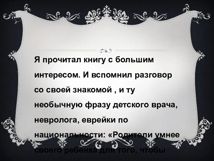 Я прочитал книгу с большим интересом. И вспомнил разговор со своей знакомой