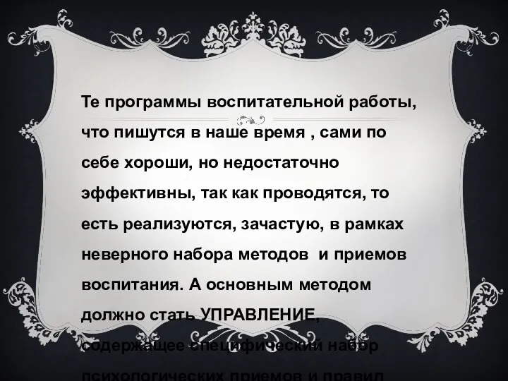 Те программы воспитательной работы, что пишутся в наше время , сами по