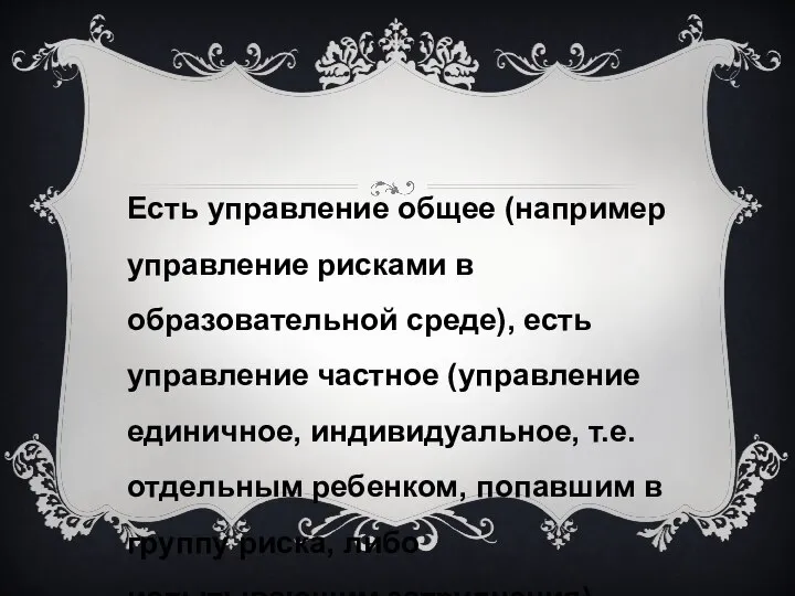 Есть управление общее (например управление рисками в образовательной среде), есть управление частное