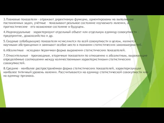 3.Плановые показатели - отражают директивную функцию, ориентированы на выполнение поставленных задач, учётные