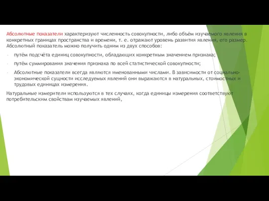 Абсолютные показатели характеризуют численность совокупности, либо объём изучаемого явления в конкретных границах