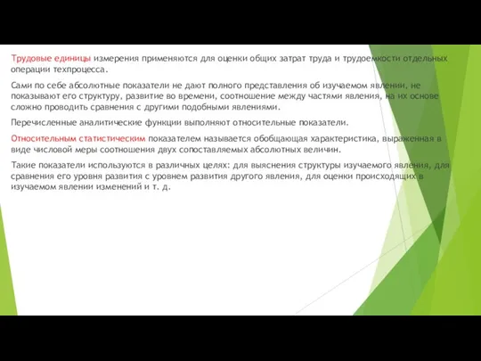 Трудовые единицы измерения применяются для оценки общих затрат труда и трудоемкости отдельных