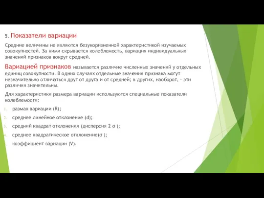 5. Показатели вариации Средние величины не являются безукоризненной характеристикой изучаемых совокупностей. За