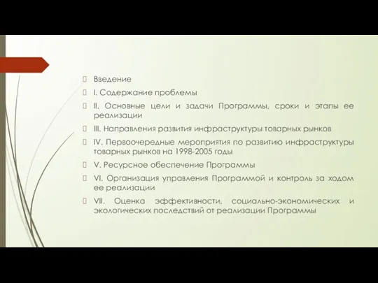 Введение I. Содержание проблемы II. Основные цели и задачи Программы, сроки и