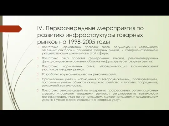 IV. Первоочередные мероприятия по развитию инфраструктуры товарных рынков на 1998-2005 годы Подготовка