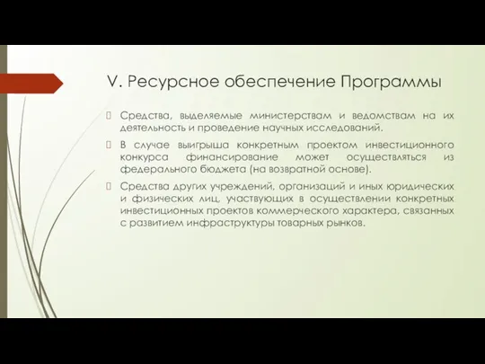 V. Ресурсное обеспечение Программы Средства, выделяемые министерствам и ведомствам на их деятельность