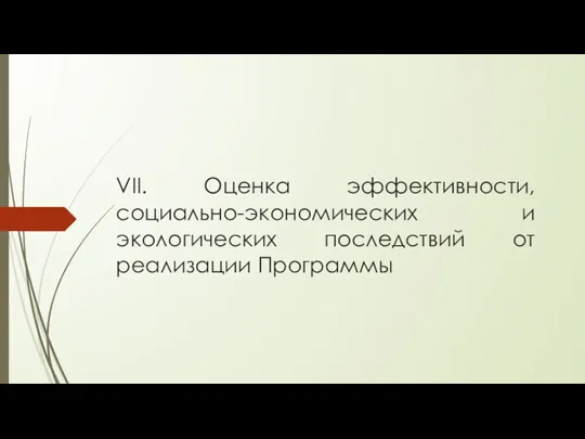 VII. Оценка эффективности, социально-экономических и экологических последствий от реализации Программы