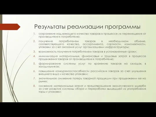 Результаты реализации программы сохранение надлежащего качества товаров в процессе их перемещения от