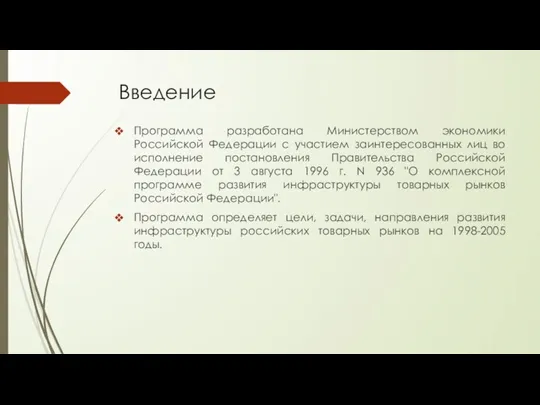 Введение Программа разработана Министерством экономики Российской Федерации с участием заинтересованных лиц во