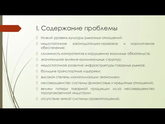 I. Содержание проблемы Низкий уровень культуры рыночных отношений; недостаточное законодательно-правовое и нормативное