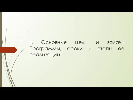 II. Основные цели и задачи Программы, сроки и этапы ее реализации