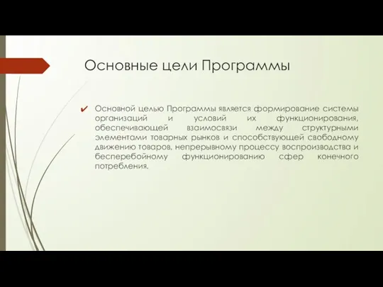 Основные цели Программы Основной целью Программы является формирование системы организаций и условий