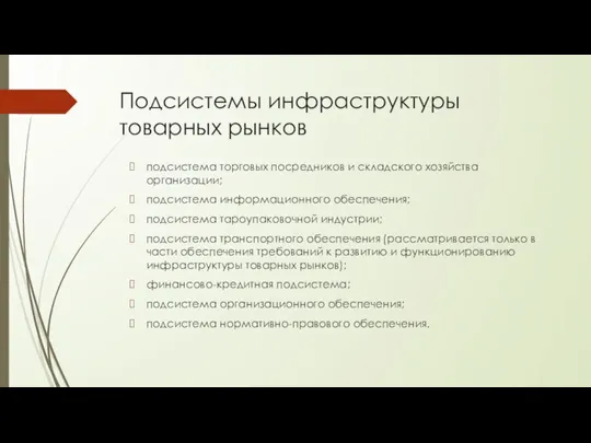 Подсистемы инфраструктуры товарных рынков подсистема торговых посредников и складского хозяйства организации; подсистема