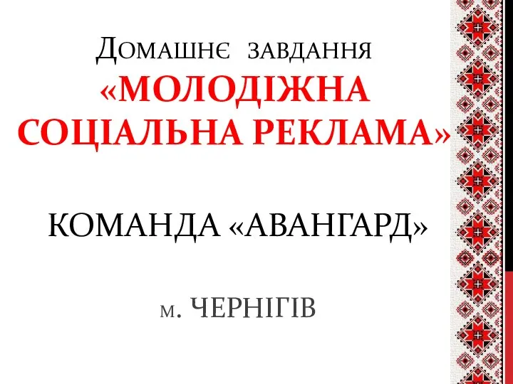 ДОМАШНЄ ЗАВДАННЯ «МОЛОДІЖНА СОЦІАЛЬНА РЕКЛАМА» КОМАНДА «АВАНГАРД» М. ЧЕРНІГІВ