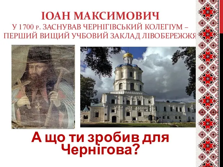 ІОАН МАКСИМОВИЧ У 1700 Р. ЗАСНУВАВ ЧЕРНІГІВСЬКИЙ КОЛЕГІУМ – ПЕРШИЙ ВИЩИЙ УЧБОВИЙ