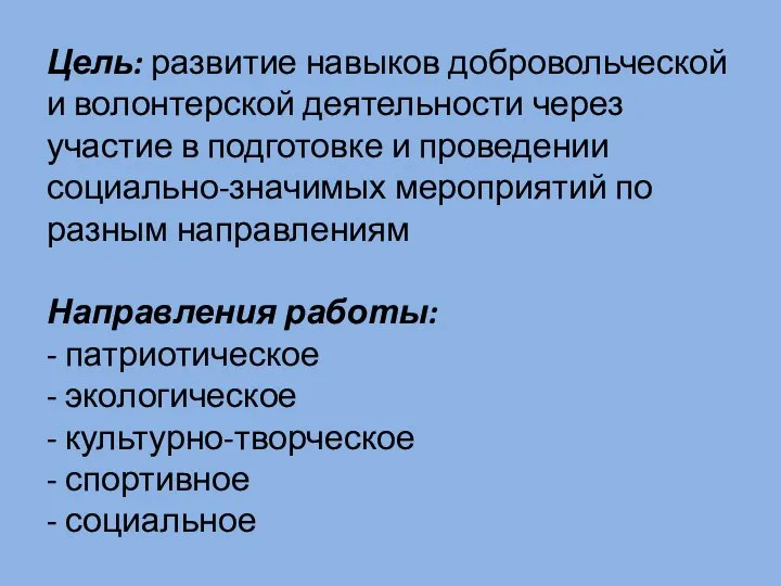 Цель: развитие навыков добровольческой и волонтерской деятельности через участие в подготовке и