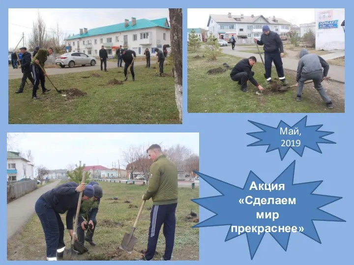 Акция «Сделаем мир прекраснее» Май, 2019