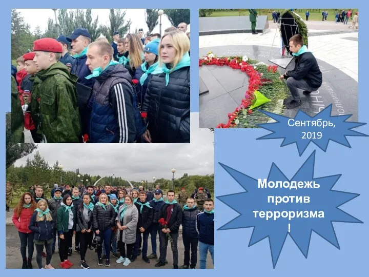 Сентябрь, 2019 Молодежь против терроризма!