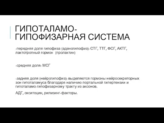 ГИПОТАЛАМО-ГИПОФИЗАРНАЯ СИСТЕМА -передняя доля гипофиза (аденогипофиз): СТГ, ТТГ, ФСГ, АКТГ, лактотропный гормон