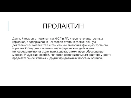 ПРОЛАКТИН Данный гормон относится, как ФСГ и ЛГ, к группе гонадотропных гормонов,