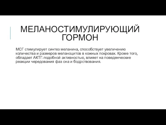 МЕЛАНОСТИМУЛИРУЮЩИЙ ГОРМОН МСГ стимулирует синтез меланина, способствует увеличению количества и размеров меланоцитов