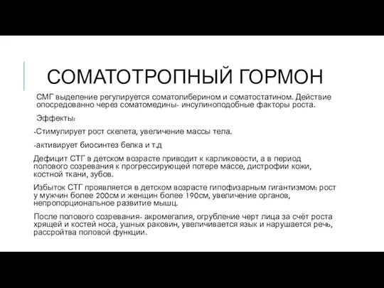 СОМАТОТРОПНЫЙ ГОРМОН СМГ выделение регулируется соматолиберином и соматостатином. Действие опосредованно через соматомедины-