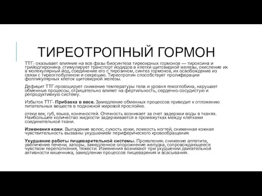 ТИРЕОТРОПНЫЙ ГОРМОН ТТГ- оказывает влияние на все фазы биосинтеза тиреоидных гормонов —