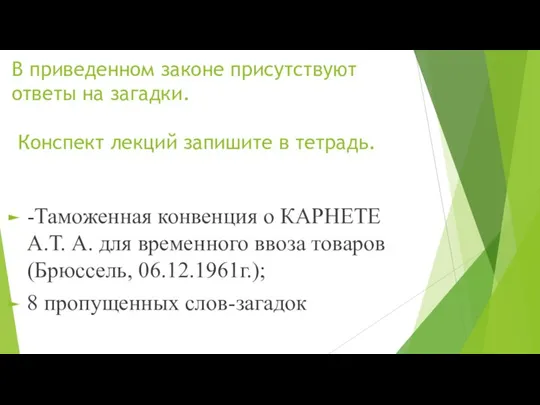 В приведенном законе присутствуют ответы на загадки. Конспект лекций запишите в тетрадь.