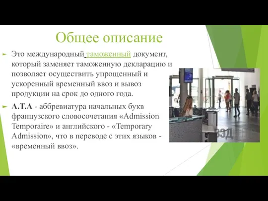 Общее описание Это международный таможенный документ, который заменяет таможенную декларацию и позволяет