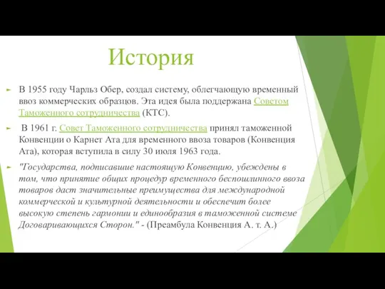 История В 1955 году Чарльз Обер, создал систему, облегчающую временный ввоз коммерческих