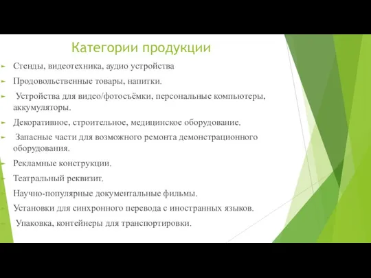 Категории продукции Стенды, видеотехника, аудио устройства Продовольственные товары, напитки. Устройства для видео/фотосъёмки,