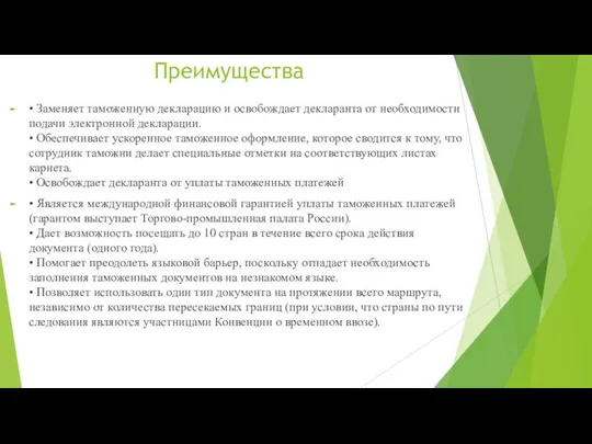 Преимущества • Заменяет таможенную декларацию и освобождает декларанта от необходимости подачи электронной