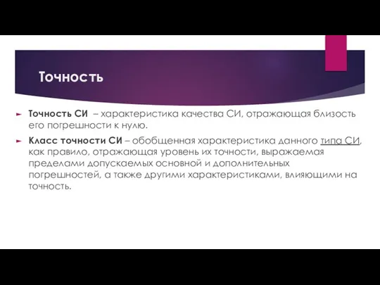 Точность Точность СИ – характеристика качества СИ, отражающая близость его погрешности к