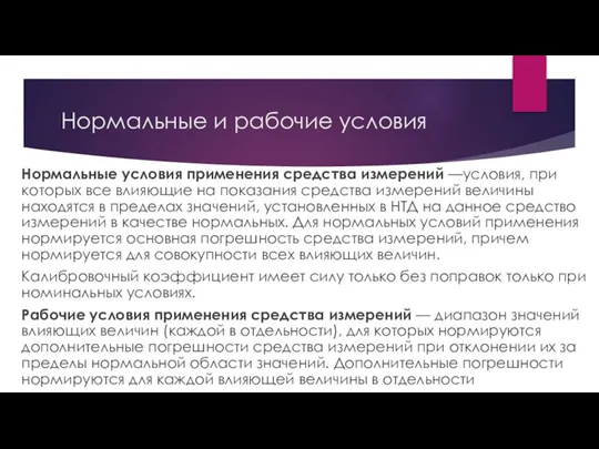 Нормальные и рабочие условия Нормальные условия применения средства измерений —условия, при которых