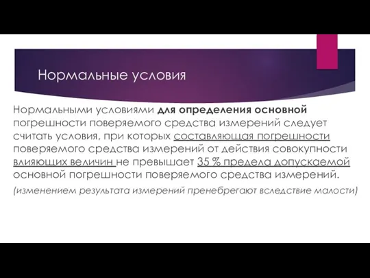 Нормальные условия Нормальными условиями для определения основной погрешности поверяемого средства измерений следует