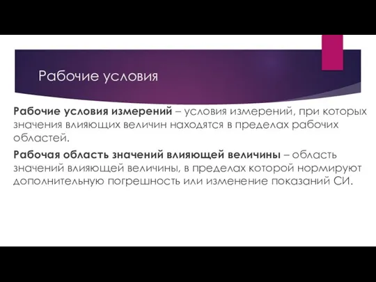 Рабочие условия Рабочие условия измерений – условия измерений, при которых значения влияющих