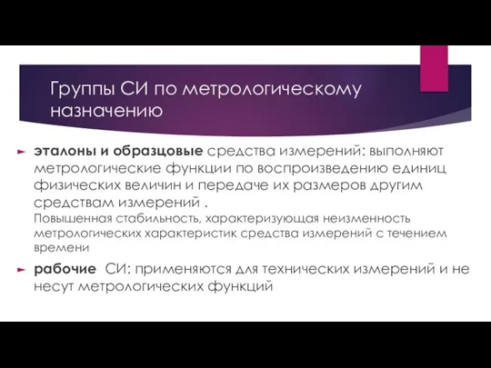 Группы СИ по метрологическому назначению эталоны и образцовые средства измерений: выполняют метрологические